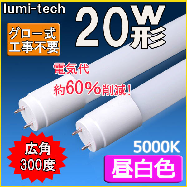 LED蛍光灯 20型