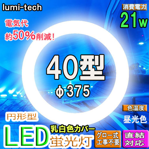 LED丸型蛍光灯