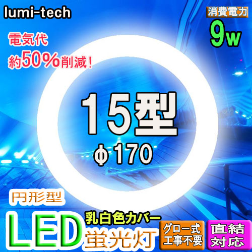 LED丸型蛍光灯