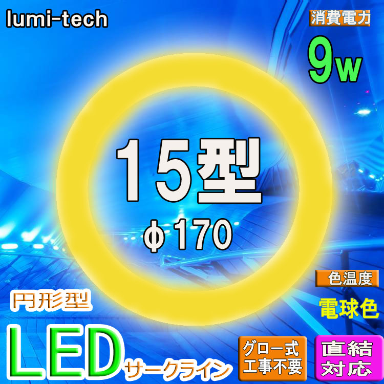 LED丸型蛍光灯