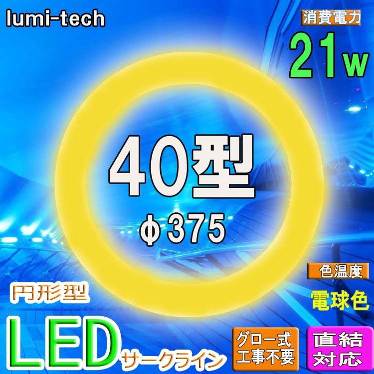 LED丸型蛍光灯