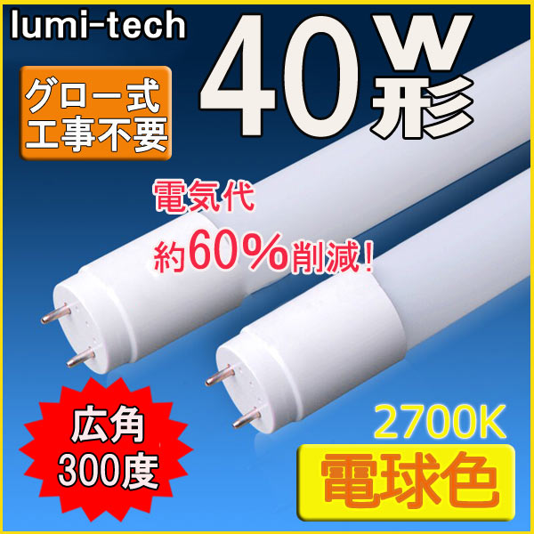 LED蛍光灯 40型