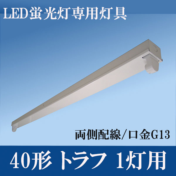 ４０Ｗ型　器具一体型
